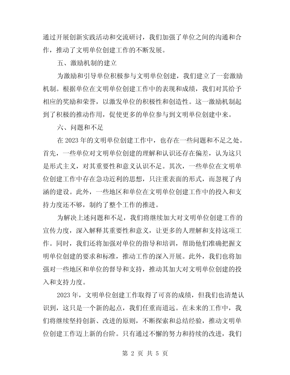 2024年文明单位创建工作开展情况总结模版(2篇)_第2页