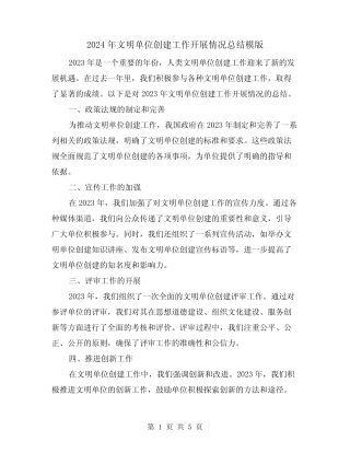 2024年文明单位创建工作开展情况总结模版(2篇)