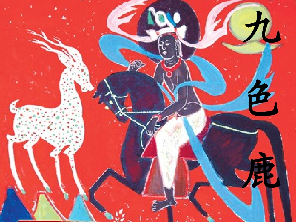 《九色鹿》课件_第3页