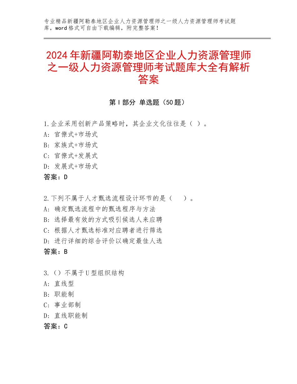 2024年新疆阿勒泰地区企业人力资源管理师之一级人力资源管理师考试题库大全有解析答案_第1页