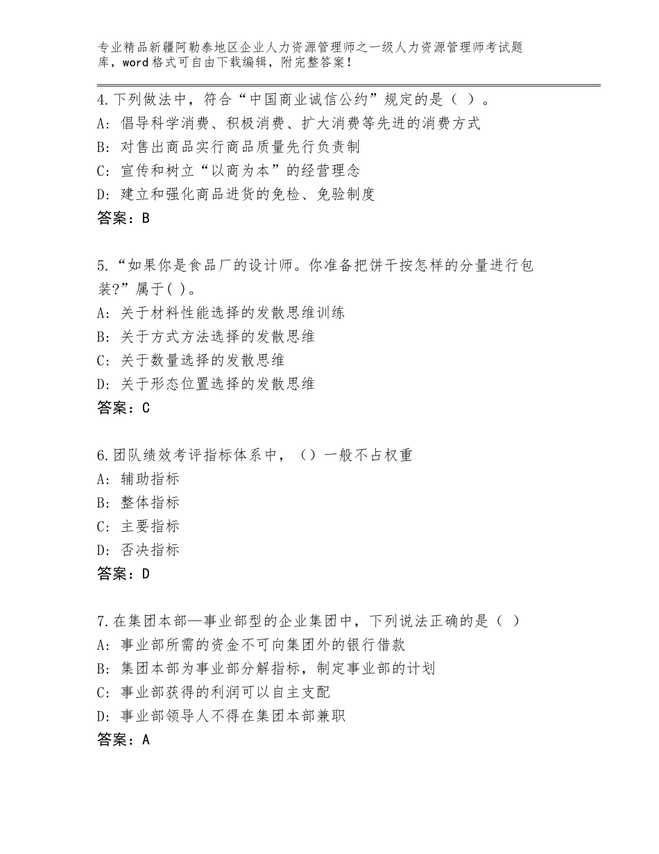 2024年新疆阿勒泰地区企业人力资源管理师之一级人力资源管理师考试题库大全有解析答案_第2页