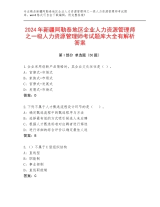 2024年新疆阿勒泰地区企业人力资源管理师之一级人力资源管理师考试题库大全有解析答案