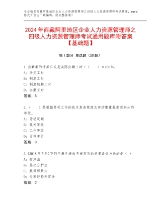2024年西藏阿里地区企业人力资源管理师之四级人力资源管理师考试通用题库附答案【基础题】