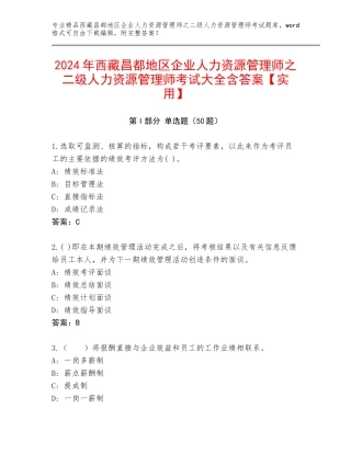 2024年西藏昌都地区企业人力资源管理师之二级人力资源管理师考试大全含答案【实用】