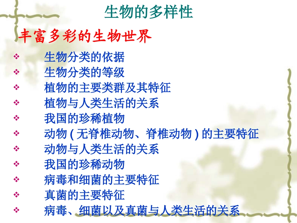 生物多样性复习_第1页
