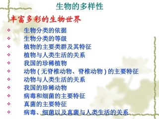 生物多样性复习