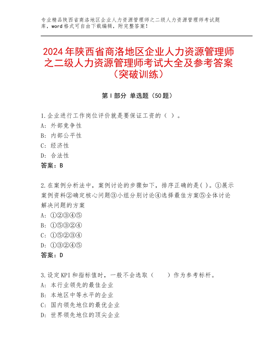 2024年陕西省商洛地区企业人力资源管理师之二级人力资源管理师考试大全及参考答案（突破训练）_第1页