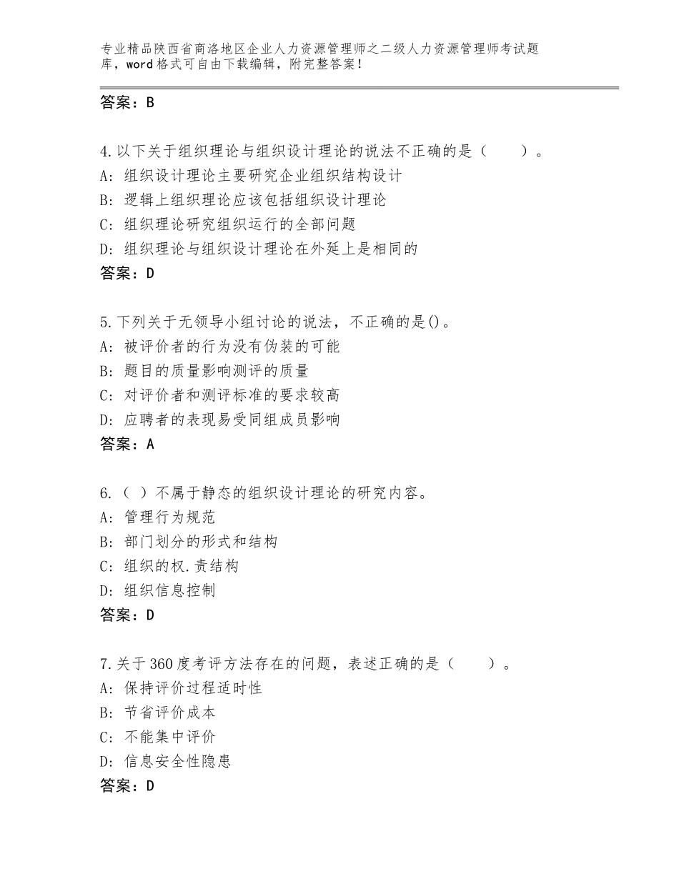 2024年陕西省商洛地区企业人力资源管理师之二级人力资源管理师考试大全及参考答案（突破训练）_第2页