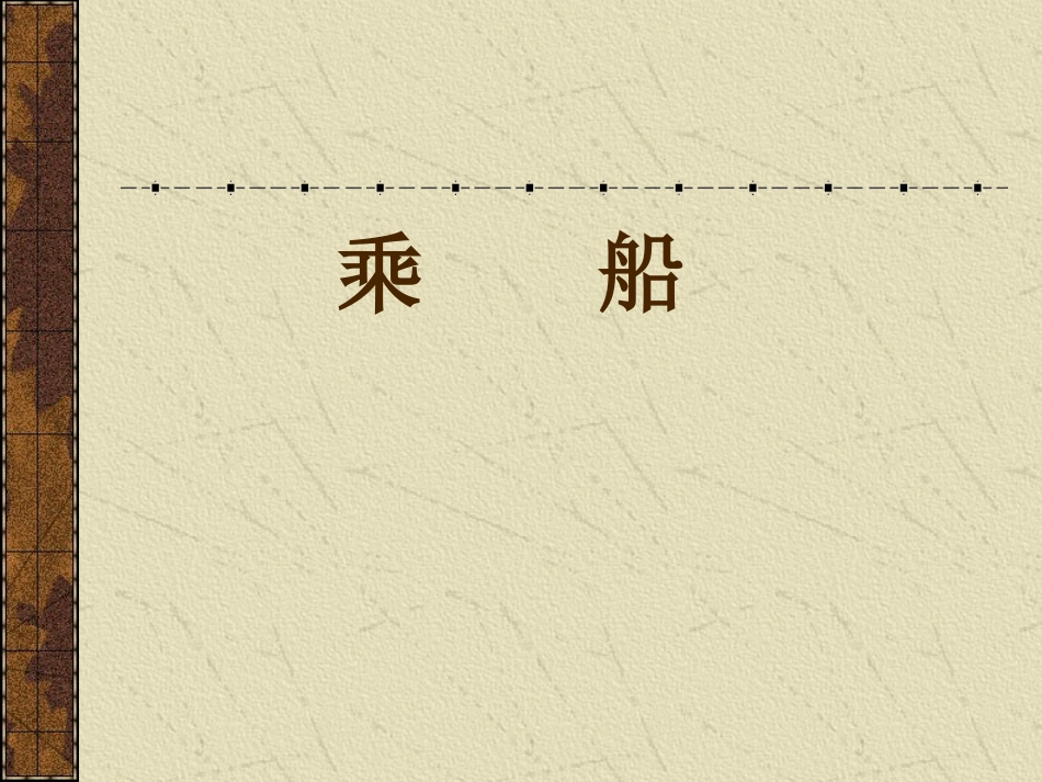 乘船杨保军-_第1页