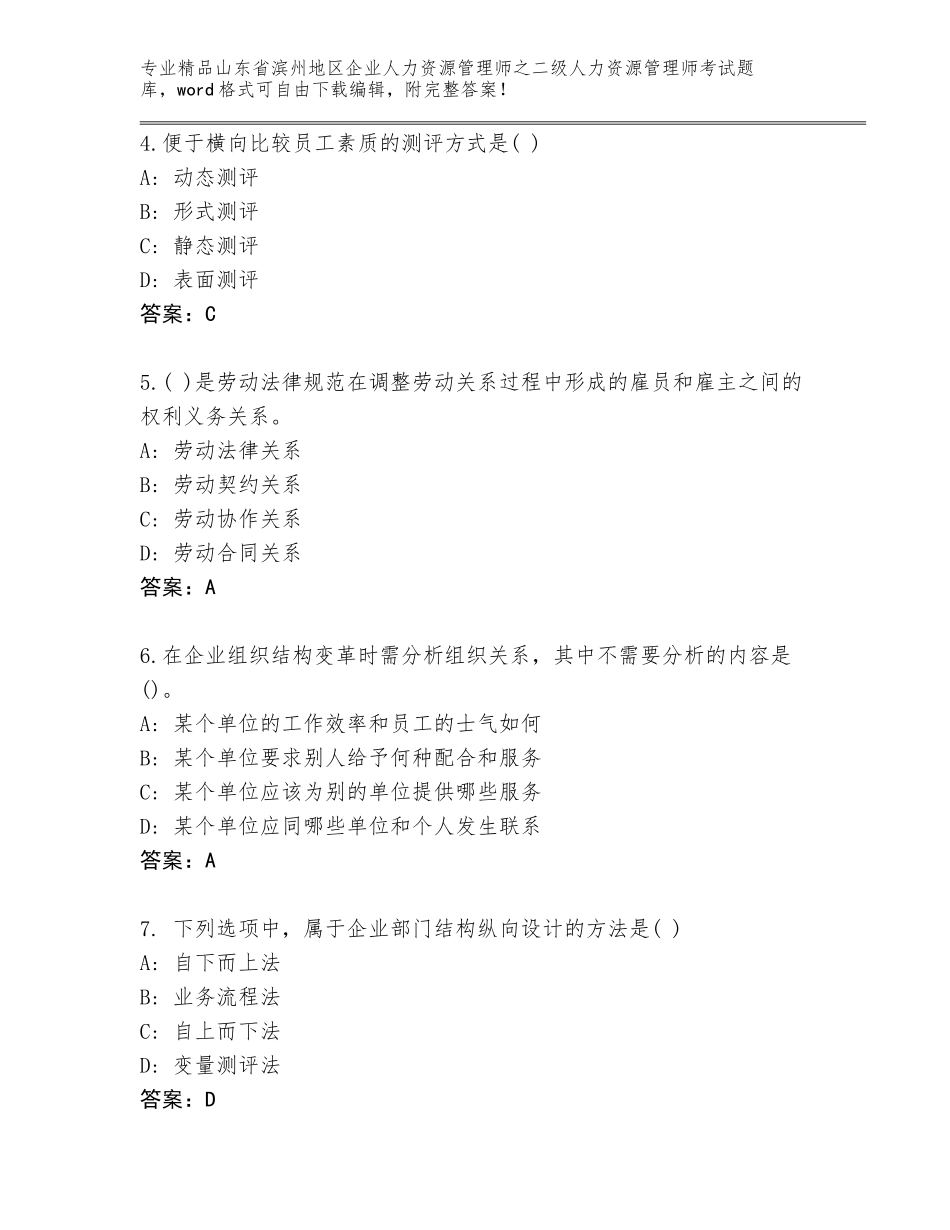 2024年山东省滨州地区企业人力资源管理师之二级人力资源管理师考试题库大全带答案（B卷）_第2页