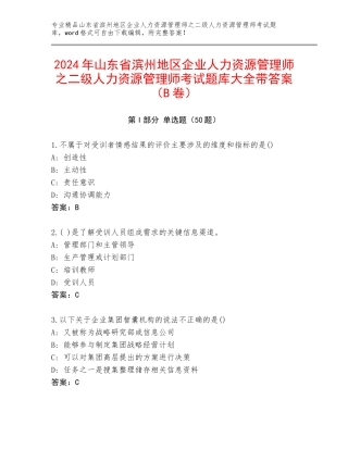 2024年山东省滨州地区企业人力资源管理师之二级人力资源管理师考试题库大全带答案（B卷）