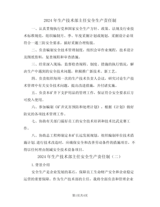 2024年生产技术部主任安全生产责任制(二篇) 
