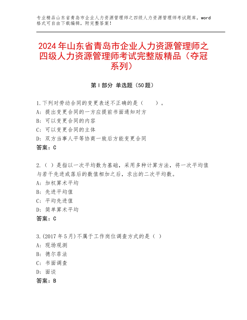 2024年山东省青岛市企业人力资源管理师之四级人力资源管理师考试完整版精品（夺冠系列）_第1页
