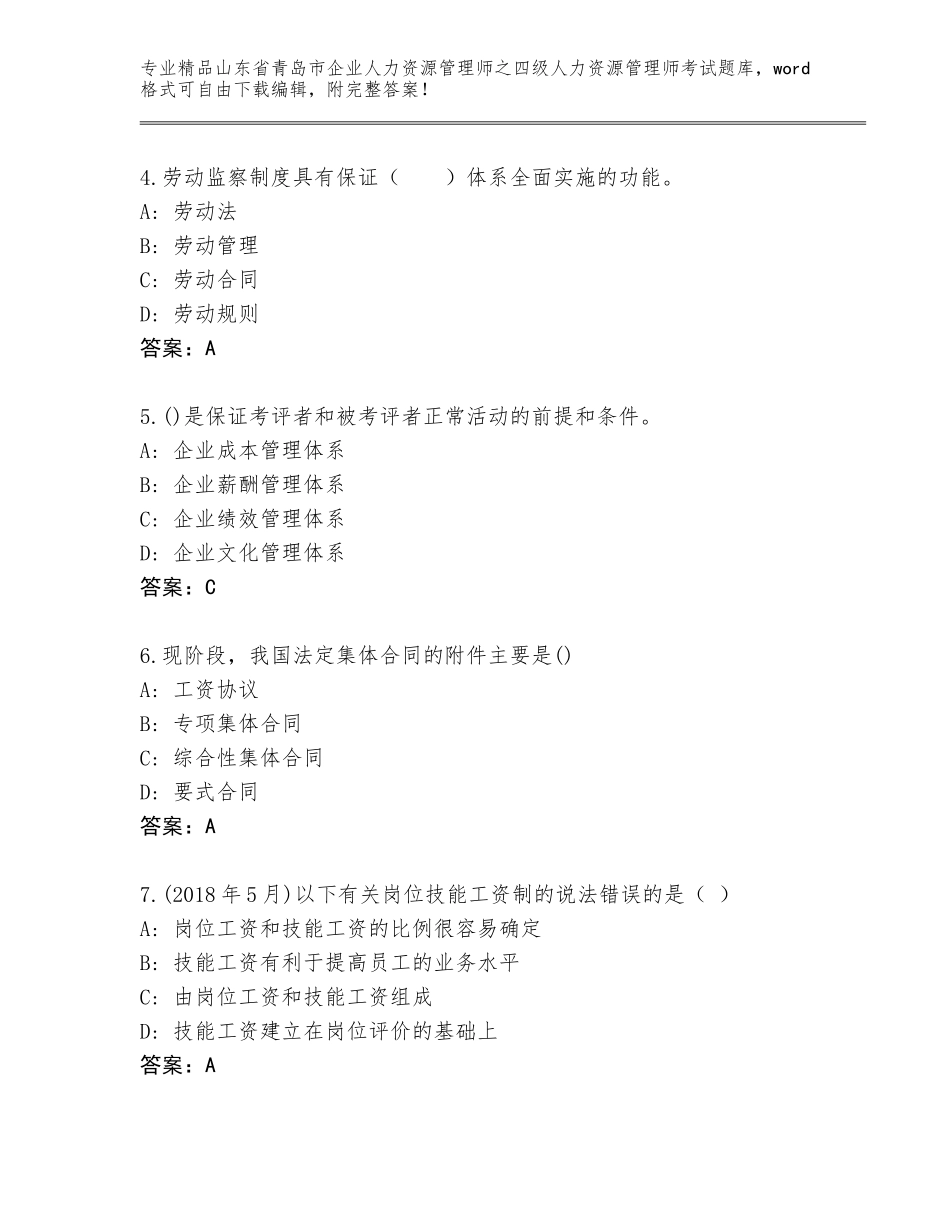 2024年山东省青岛市企业人力资源管理师之四级人力资源管理师考试完整版精品（夺冠系列）_第2页
