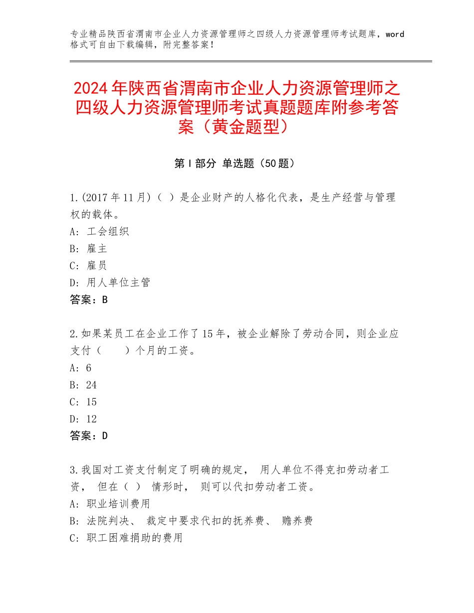 2024年陕西省渭南市企业人力资源管理师之四级人力资源管理师考试真题题库附参考答案（黄金题型）_第1页