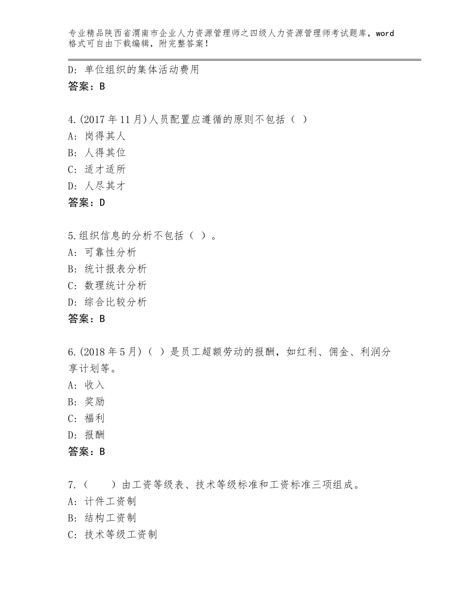 2024年陕西省渭南市企业人力资源管理师之四级人力资源管理师考试真题题库附参考答案（黄金题型）_第2页