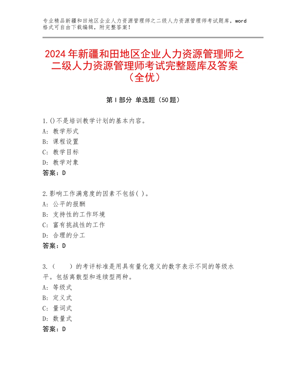 2024年新疆和田地区企业人力资源管理师之二级人力资源管理师考试完整题库及答案（全优）_第1页
