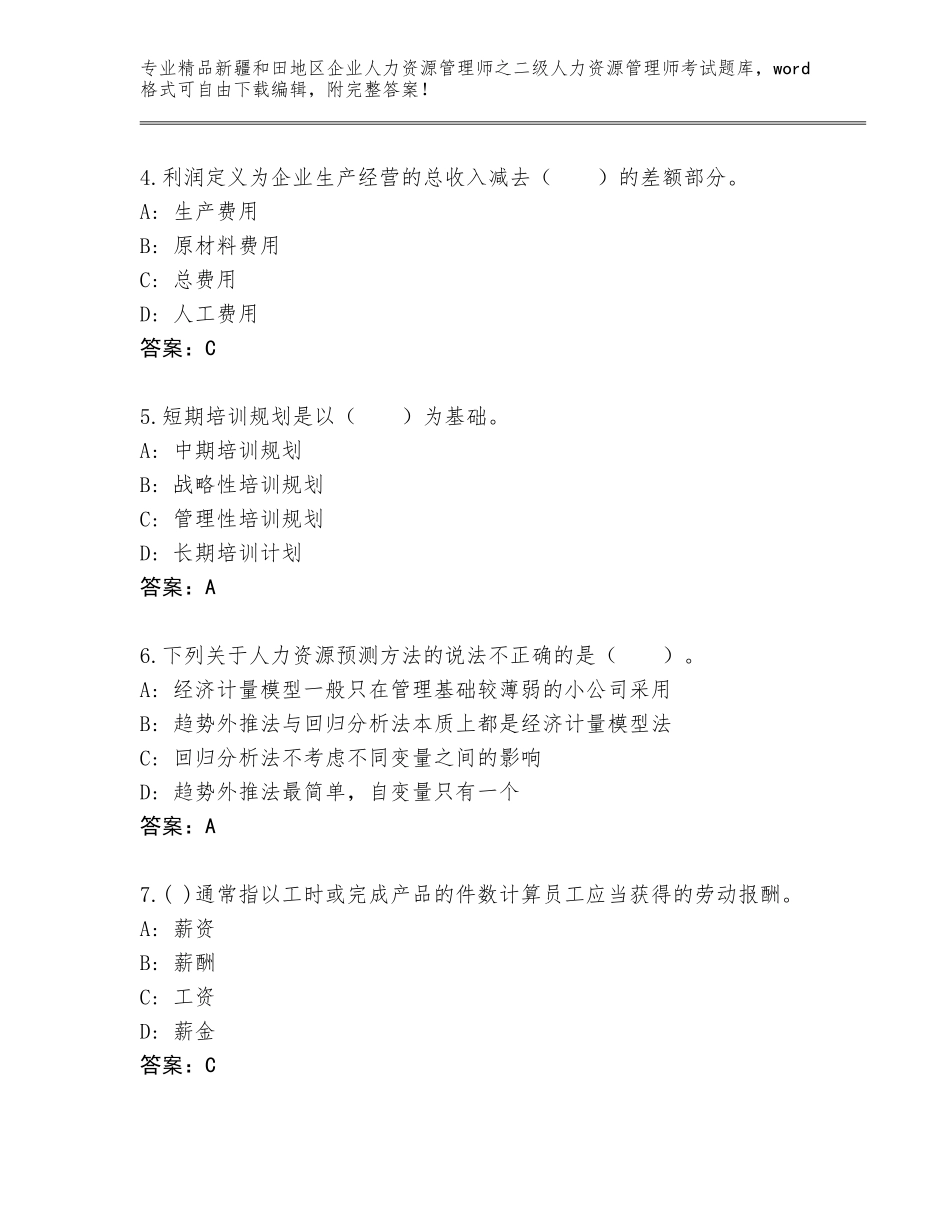 2024年新疆和田地区企业人力资源管理师之二级人力资源管理师考试完整题库及答案（全优）_第2页