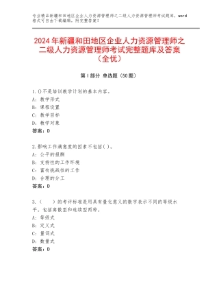 2024年新疆和田地区企业人力资源管理师之二级人力资源管理师考试完整题库及答案（全优）