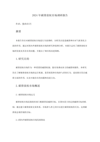 2024年碳排放权市场调研报告