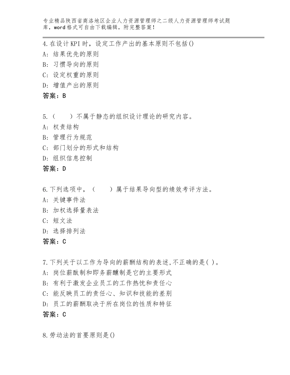 2024年陕西省商洛地区企业人力资源管理师之二级人力资源管理师考试题库含答案（培优A卷）_第2页