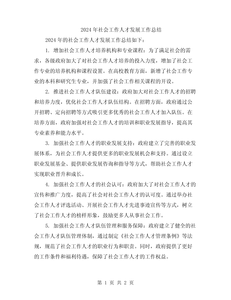 2024年社会工作人才发展工作总结_第1页