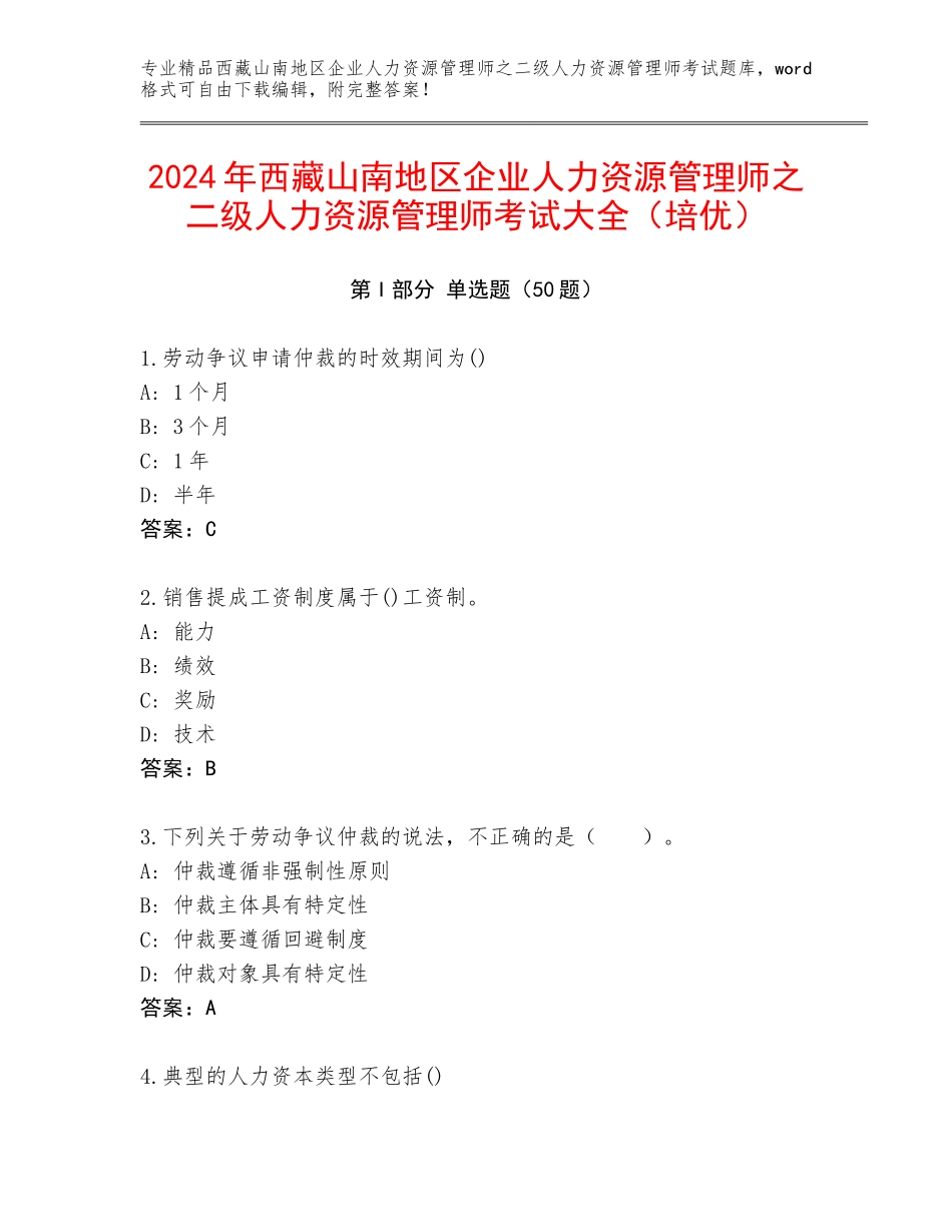2024年西藏山南地区企业人力资源管理师之二级人力资源管理师考试大全（培优）_第1页