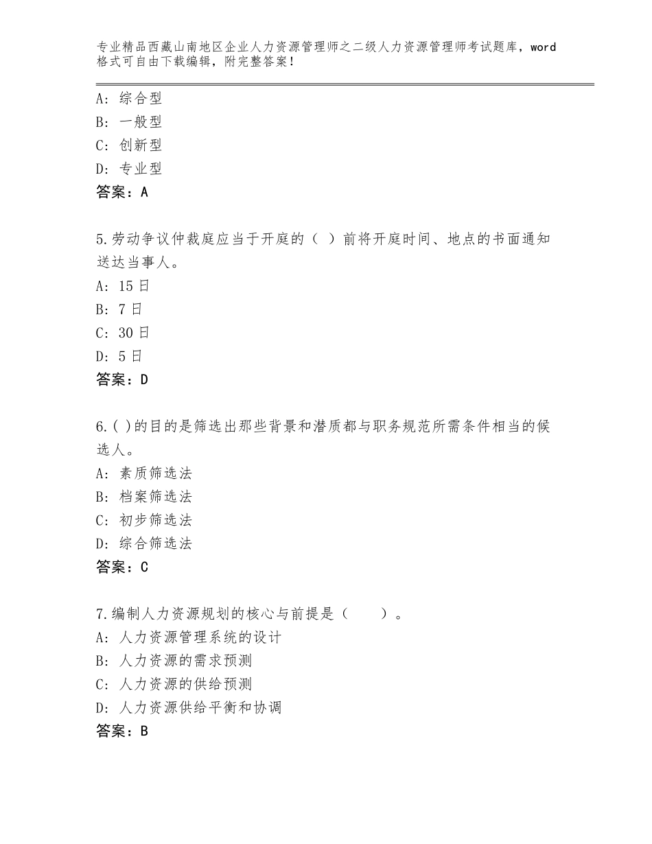 2024年西藏山南地区企业人力资源管理师之二级人力资源管理师考试大全（培优）_第2页