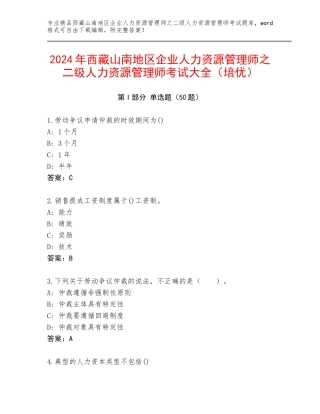 2024年西藏山南地区企业人力资源管理师之二级人力资源管理师考试大全（培优）