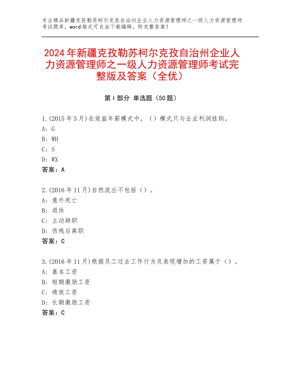 2024年新疆克孜勒苏柯尔克孜自治州企业人力资源管理师之一级人力资源管理师考试完整版及答案（全优）_第1页