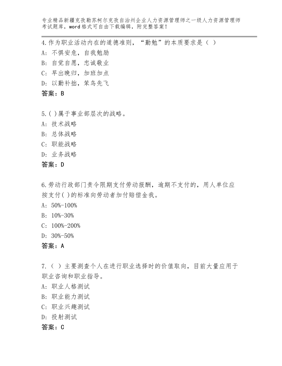 2024年新疆克孜勒苏柯尔克孜自治州企业人力资源管理师之一级人力资源管理师考试完整版及答案（全优）_第2页