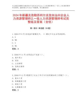 2024年新疆克孜勒苏柯尔克孜自治州企业人力资源管理师之一级人力资源管理师考试完整版及答案（全优）