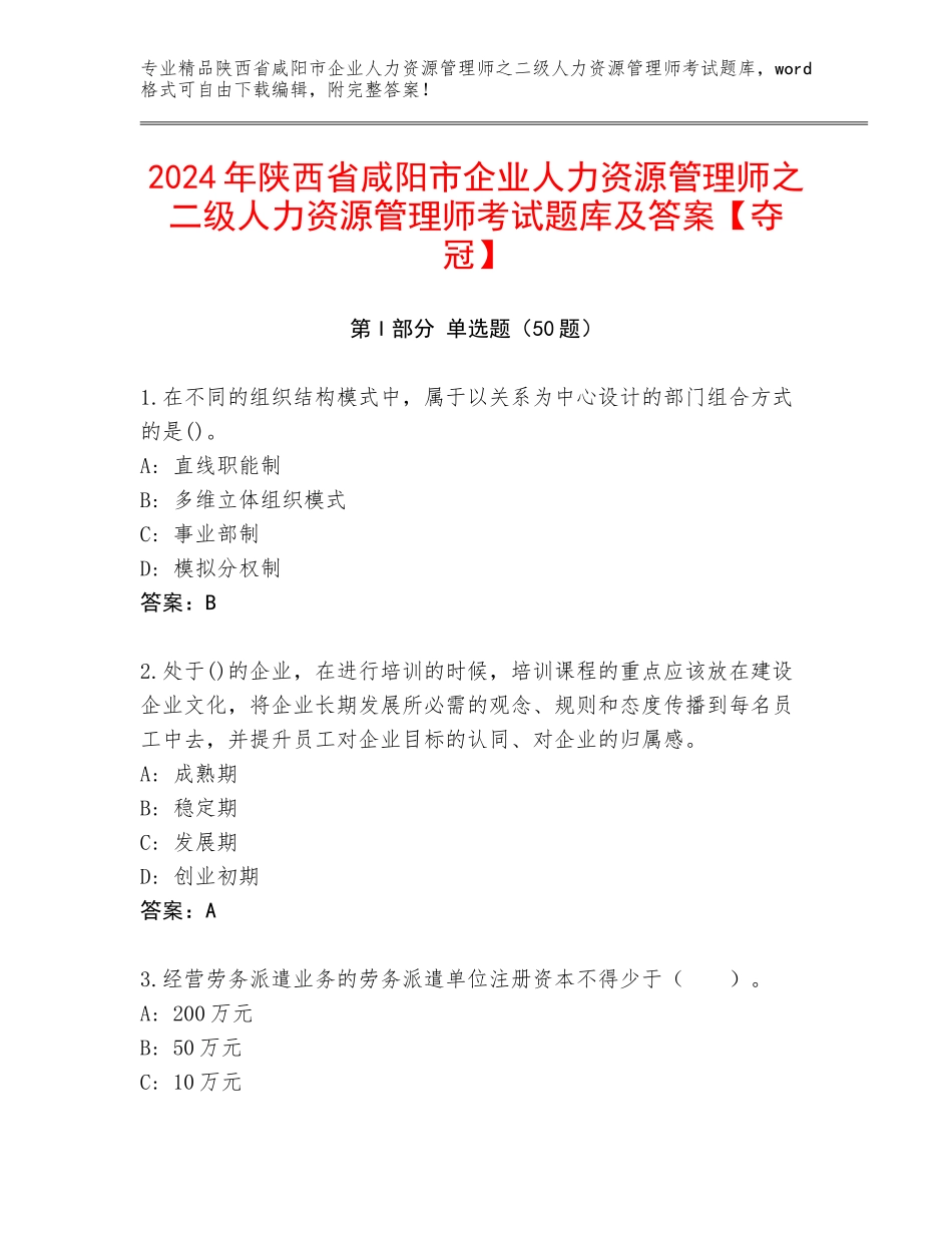 2024年陕西省咸阳市企业人力资源管理师之二级人力资源管理师考试题库及答案【夺冠】_第1页