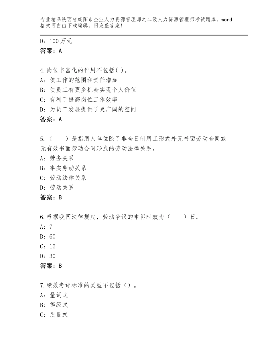 2024年陕西省咸阳市企业人力资源管理师之二级人力资源管理师考试题库及答案【夺冠】_第2页