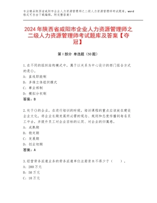 2024年陕西省咸阳市企业人力资源管理师之二级人力资源管理师考试题库及答案【夺冠】