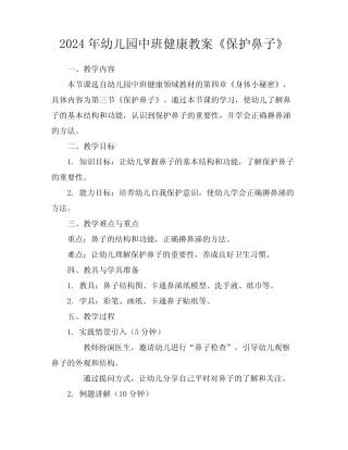 2024年幼儿园中班健康教案《保护鼻子》 