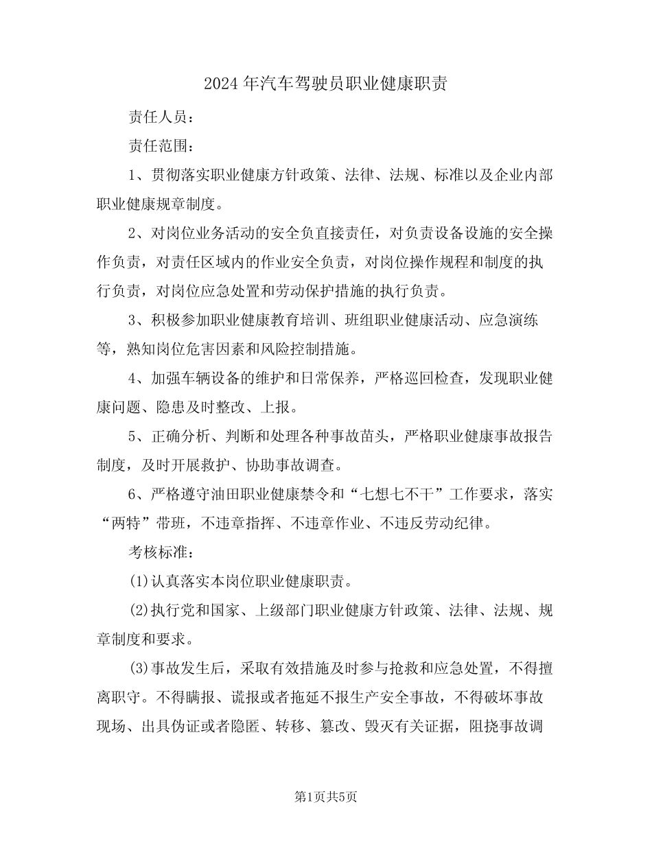 2024年汽车驾驶员职业健康职责(三篇) _第1页
