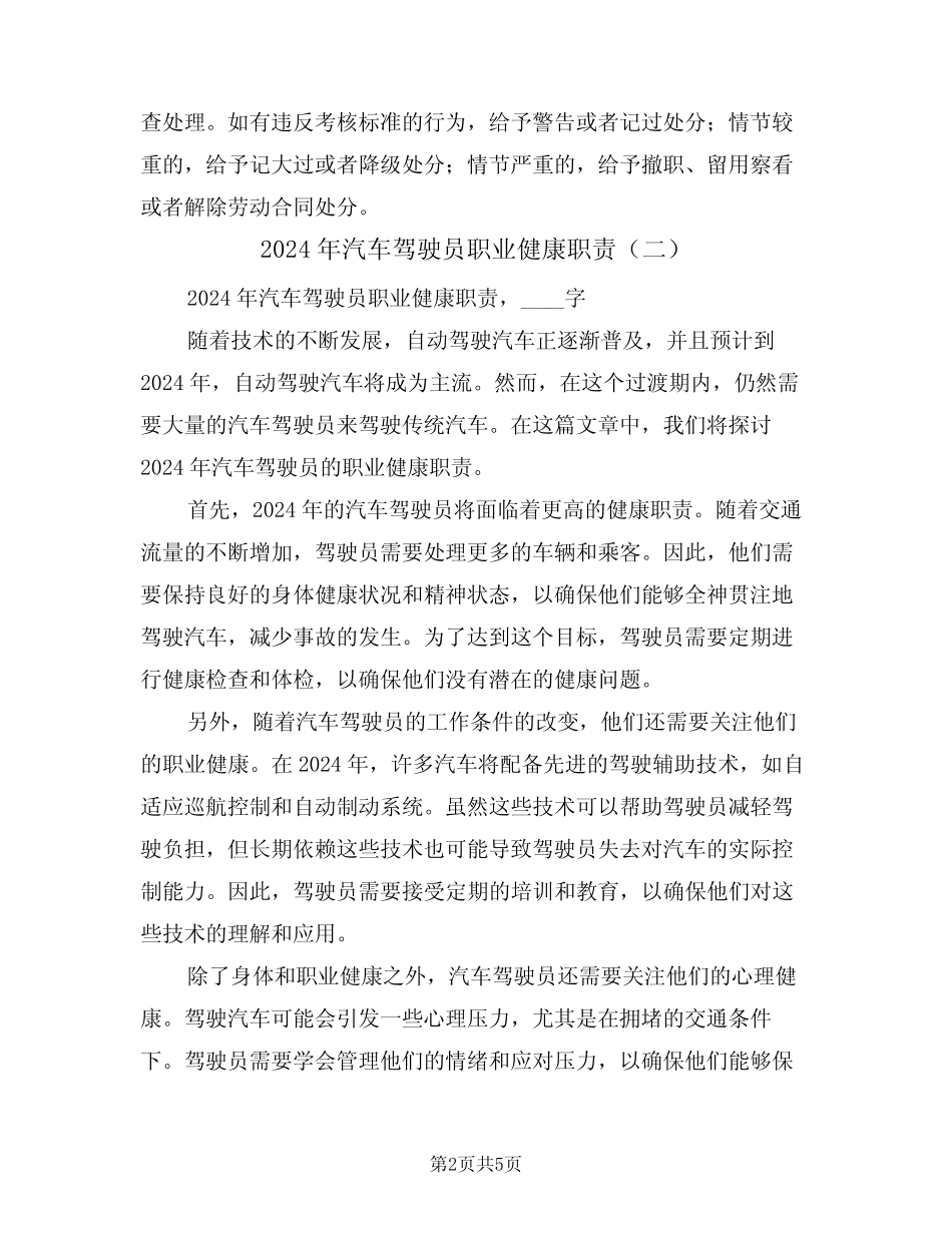 2024年汽车驾驶员职业健康职责(三篇) _第2页