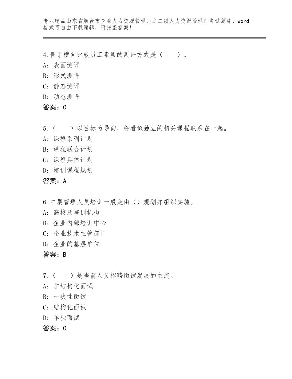 2024年山东省烟台市企业人力资源管理师之二级人力资源管理师考试完整版附答案（考试直接用）_第2页