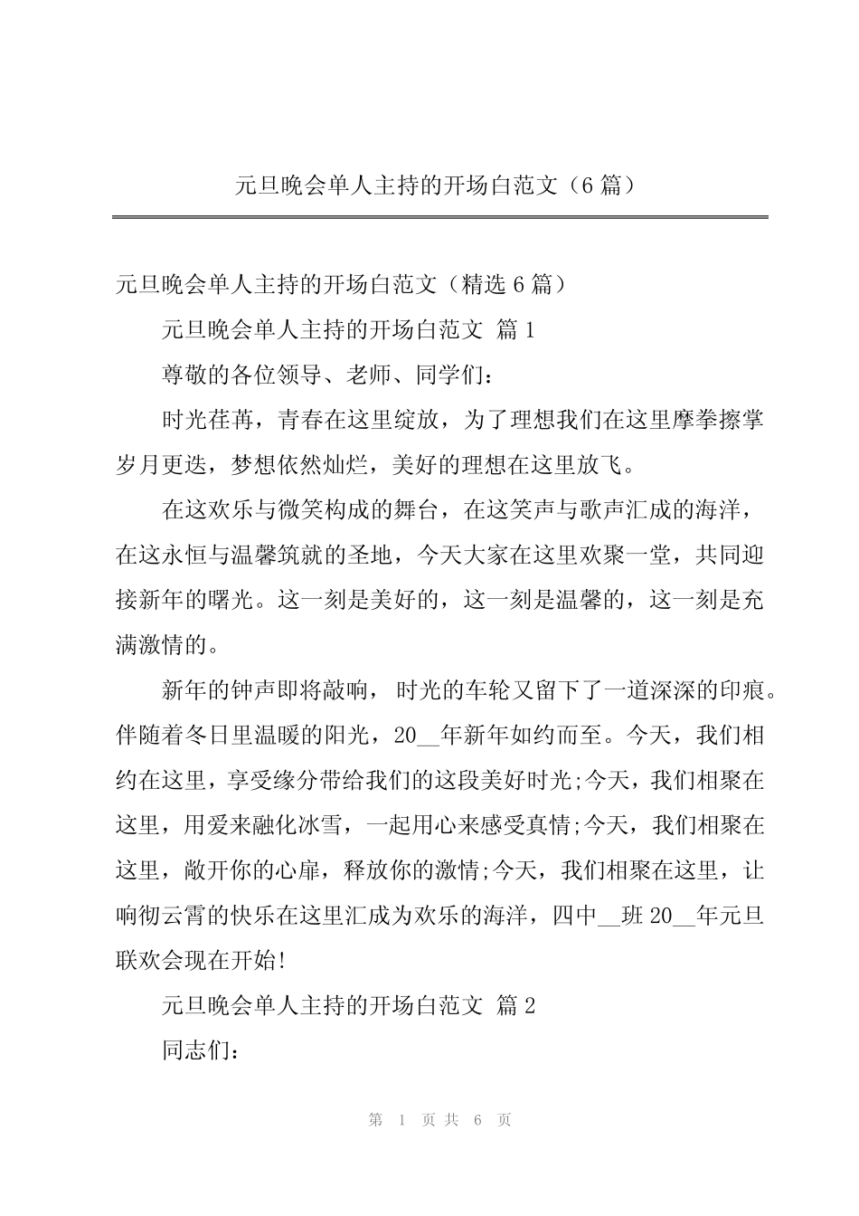 2024年元旦晚会单人主持的开场白范文(6篇)_第1页