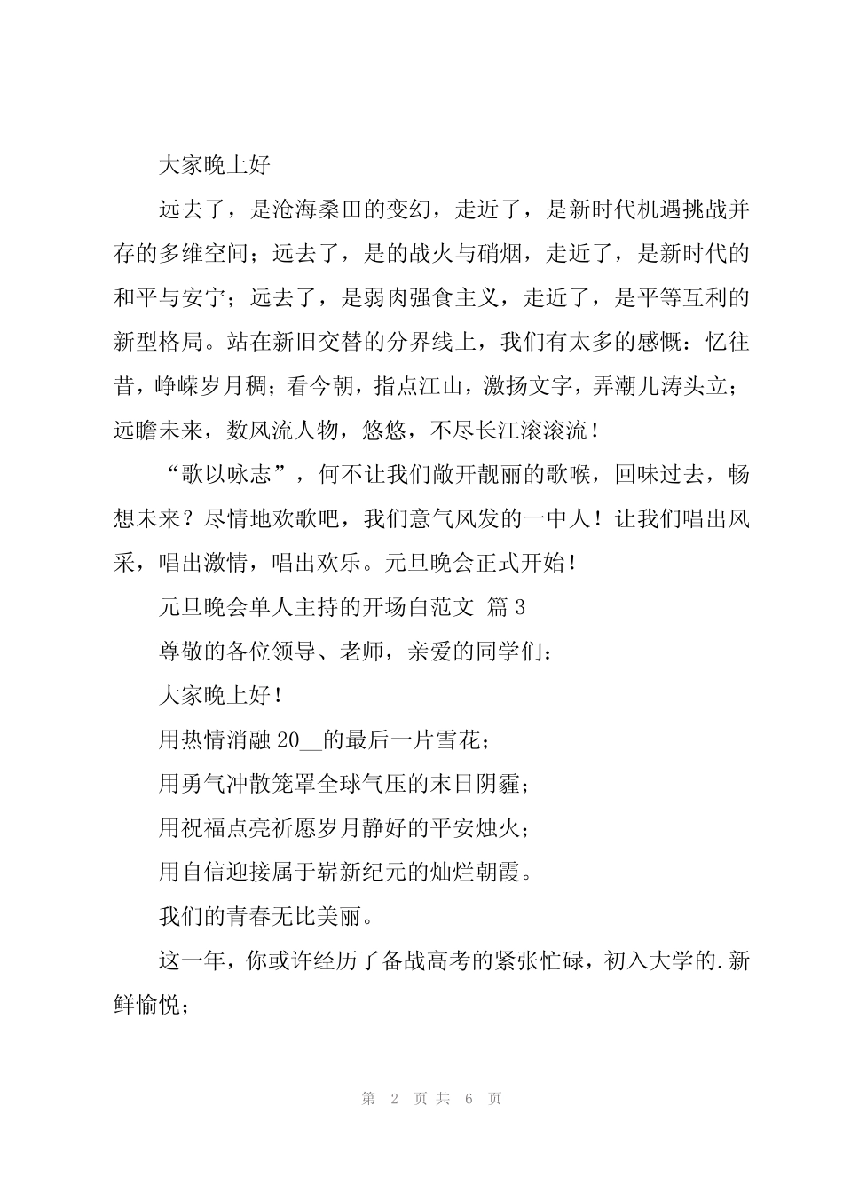 2024年元旦晚会单人主持的开场白范文(6篇)_第2页