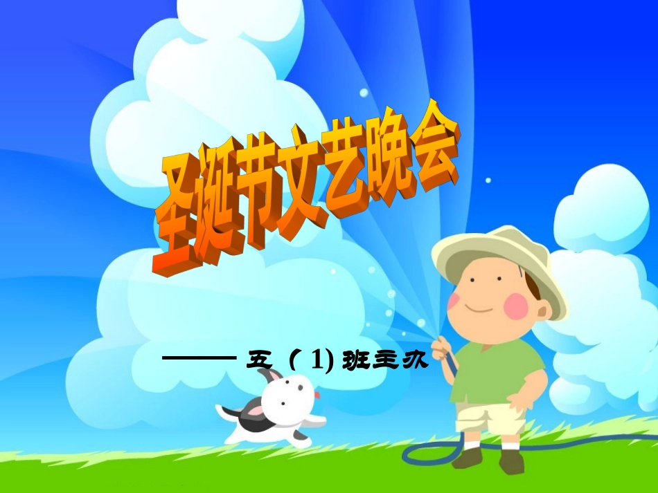 圣诞节文艺晚会_第1页