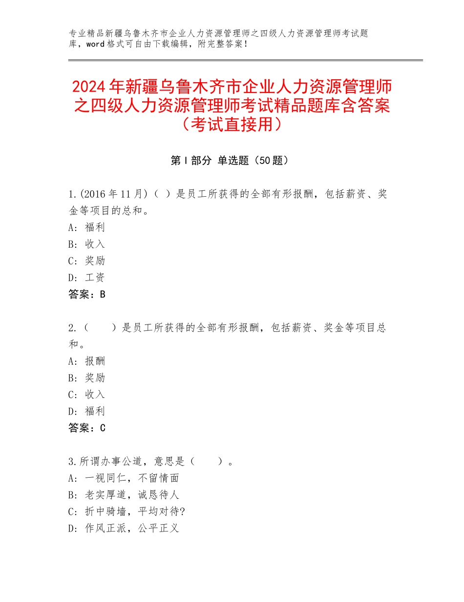 2024年新疆乌鲁木齐市企业人力资源管理师之四级人力资源管理师考试精品题库含答案（考试直接用）_第1页