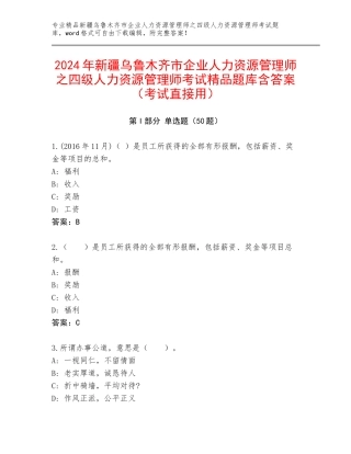 2024年新疆乌鲁木齐市企业人力资源管理师之四级人力资源管理师考试精品题库含答案（考试直接用）