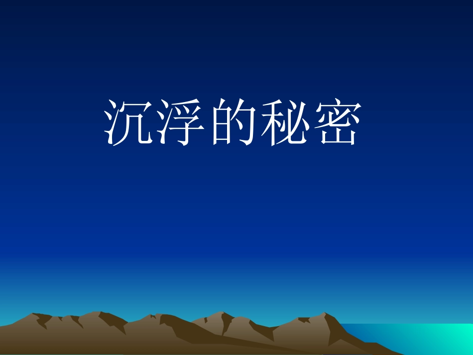 沉浮的秘密课件_第1页