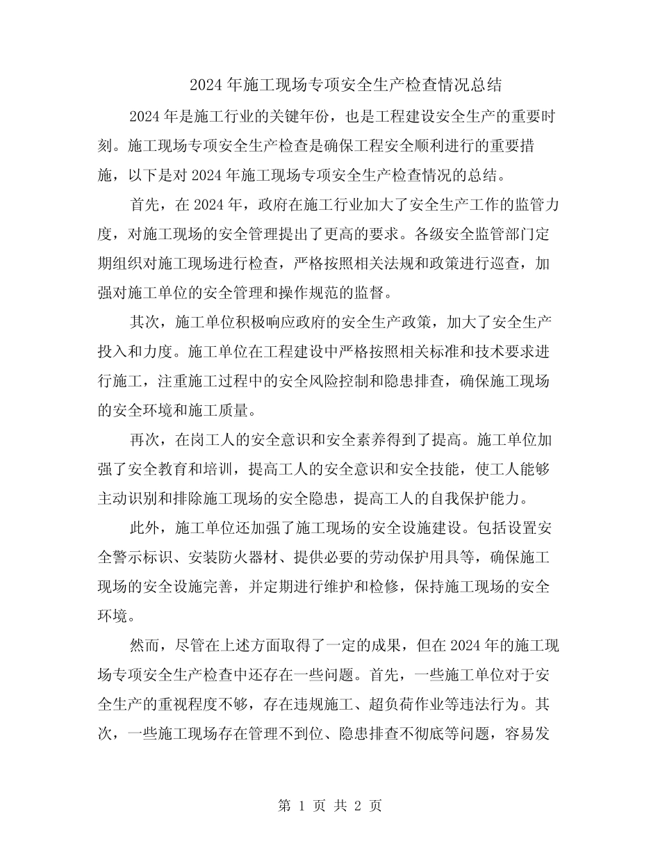 2024年施工现场专项安全生产检查情况总结 _第1页