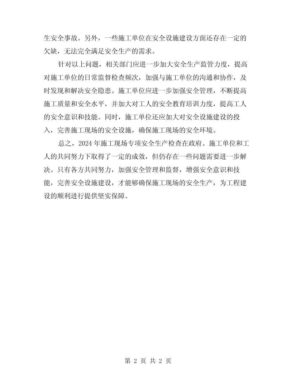2024年施工现场专项安全生产检查情况总结 _第2页