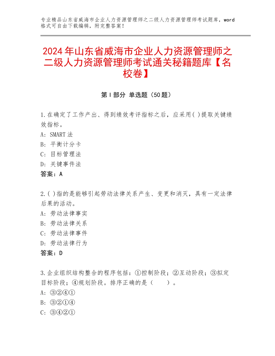 2024年山东省威海市企业人力资源管理师之二级人力资源管理师考试通关秘籍题库【名校卷】_第1页