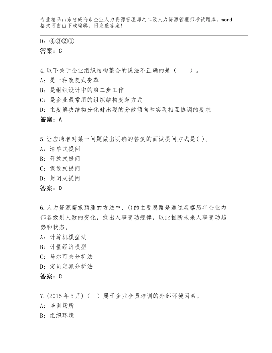 2024年山东省威海市企业人力资源管理师之二级人力资源管理师考试通关秘籍题库【名校卷】_第2页
