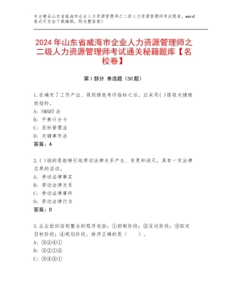 2024年山东省威海市企业人力资源管理师之二级人力资源管理师考试通关秘籍题库【名校卷】